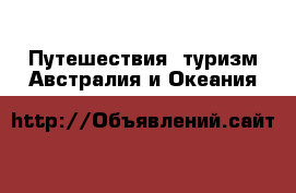 Путешествия, туризм Австралия и Океания